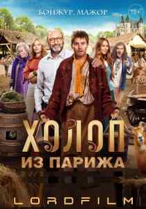 Холоп из Парижа фильм (2024)